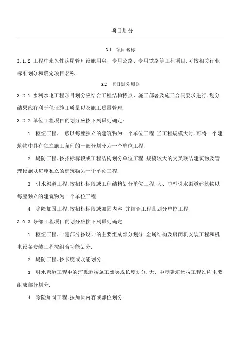 水利水电工程关于项目划分的规定