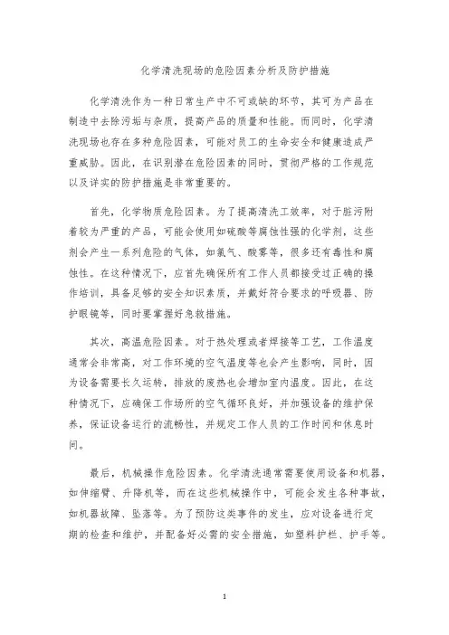 化学清洗现场的危险因素分析及防护措施