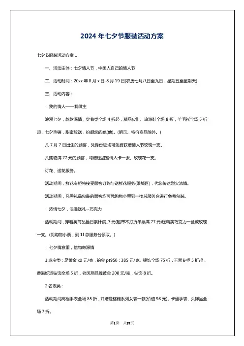 2024年七夕节服装活动方案