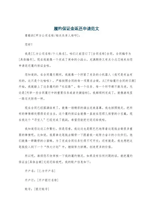 履约保证金返还申请范文