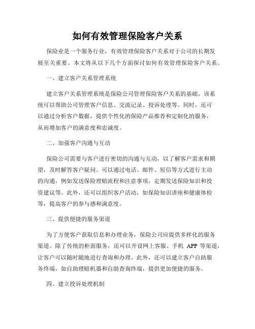 如何有效管理保险客户关系