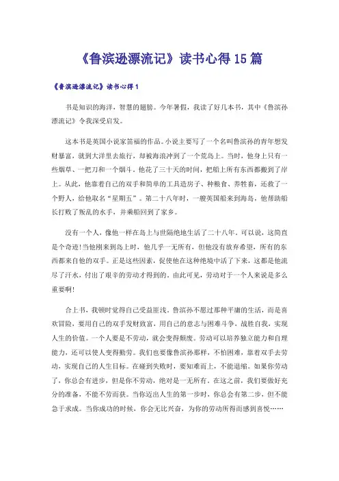 《鲁滨逊漂流记》读书心得15篇