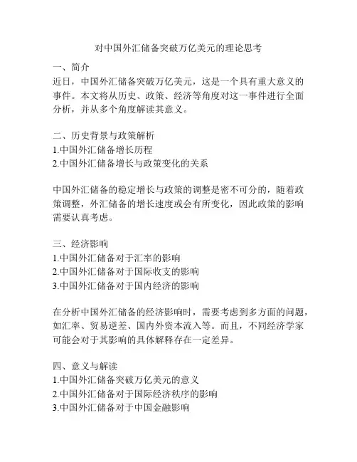 对中国外汇储备突破万亿美元的理论思考