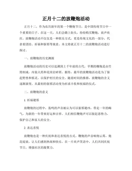 正月十二的放鞭炮活动