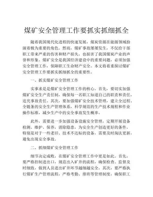 煤矿安全管理工作要抓实抓细抓全