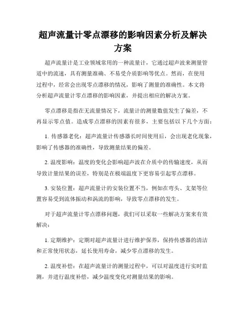 超声流量计零点漂移的影响因素分析及解决方案