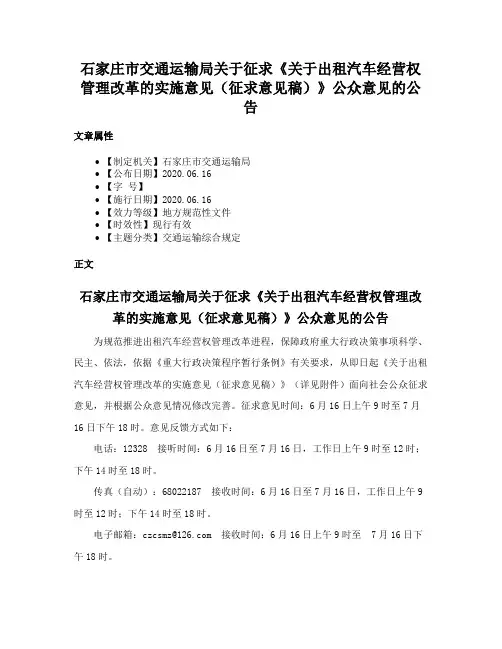 石家庄市交通运输局关于征求《关于出租汽车经营权管理改革的实施意见（征求意见稿）》公众意见的公告
