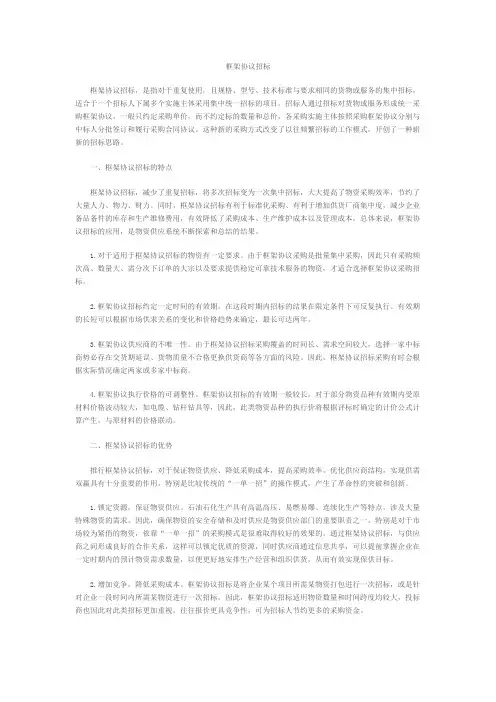 框架协议招标基本知识