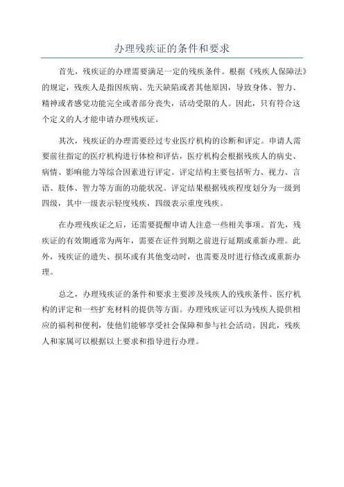 办理残疾证的条件和要求