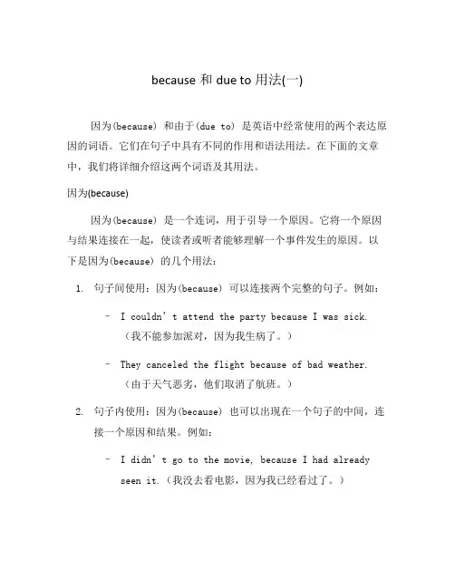 because和due to用法(一)