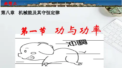 第八章第一节功与功率 课件  高一下学期物理人教版(2019)必修第二册