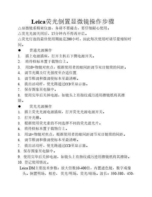 Leica荧光倒置显微镜操作步骤
