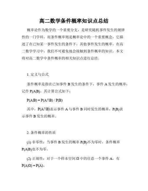 高二数学条件概率知识点总结
