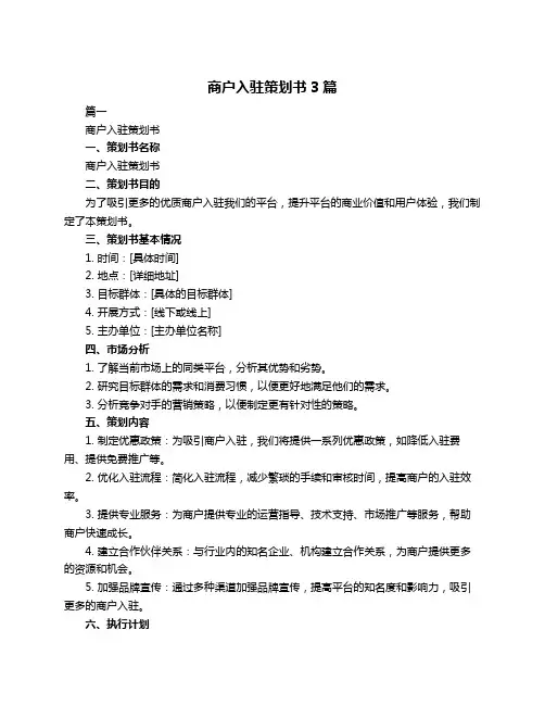商户入驻策划书3篇