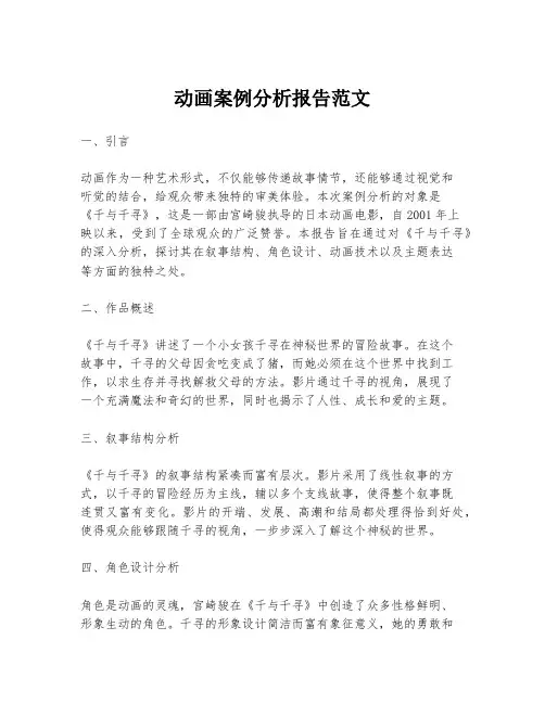 动画案例分析报告范文