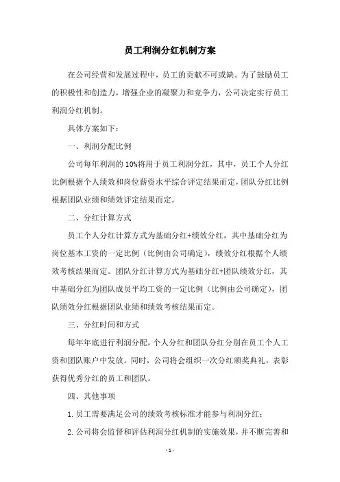 员工利润分红机制方案