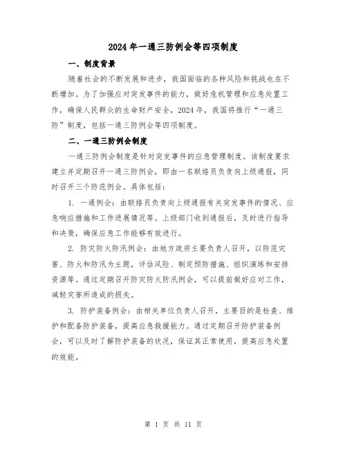 2024年一通三防例会等四项制度（2篇）