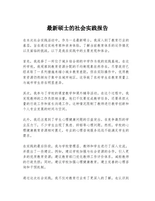 最新硕士的社会实践报告