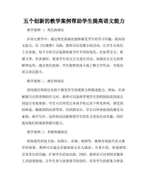 五个创新的教学案例帮助学生提高语文能力