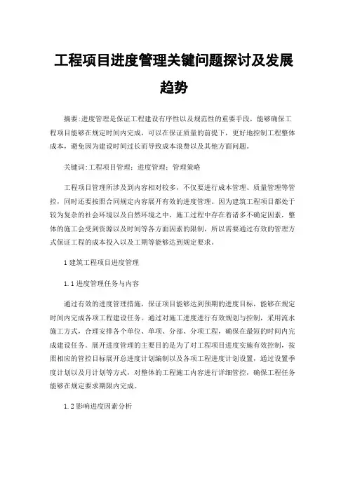 工程项目进度管理关键问题探讨及发展趋势