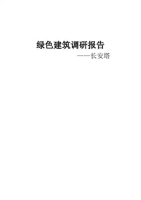 绿色建筑调查报告-长安塔