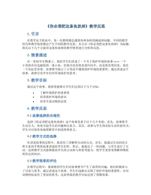 《你必须把这条鱼放掉》教学反思