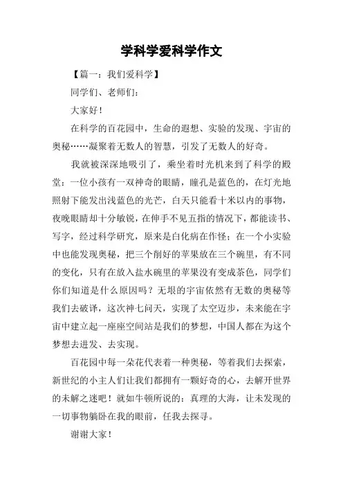 学科学爱科学作文