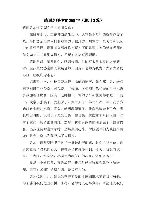 感谢老师作文350字(通用3篇)