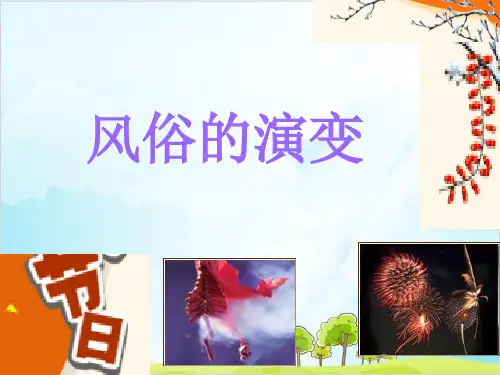 五年级上道德与法治课件PPT 风俗就在我身边 风俗的演变 部编版
