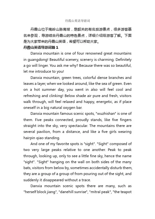 丹霞山英语导游词_广东导游词_