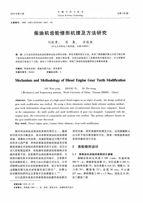 柴油机齿轮修形机理及方法研究