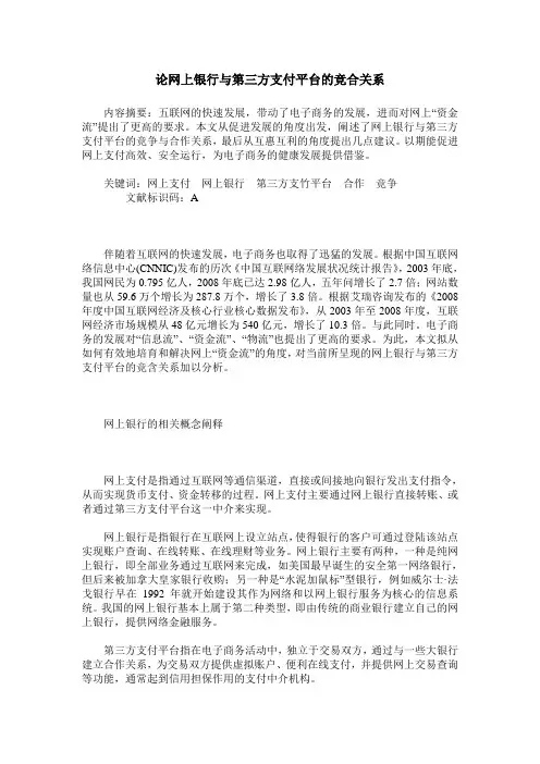 论网上银行与第三方支付平台的竞合关系