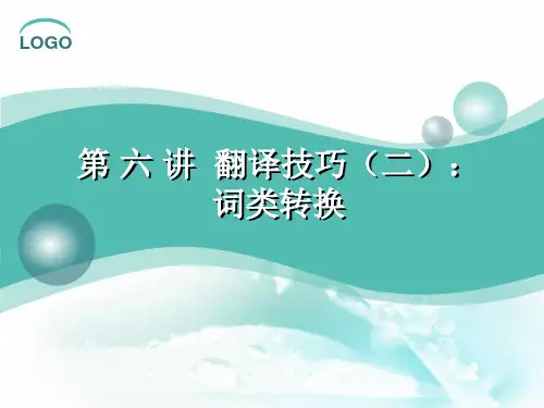 大学英语翻译教程 第五版 PPT第六讲