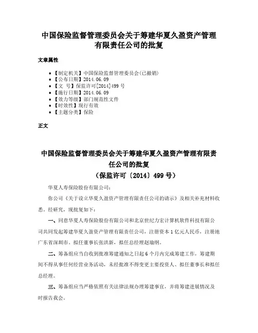 中国保险监督管理委员会关于筹建华夏久盈资产管理有限责任公司的批复