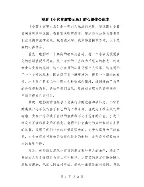 观看《小官贪腐警示录》的心得体会范本