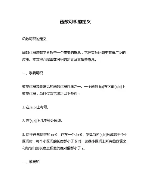 函数可积的定义