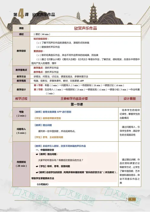 《大学美育》(陈也)088-7教案 第4课  欣赏声乐作品