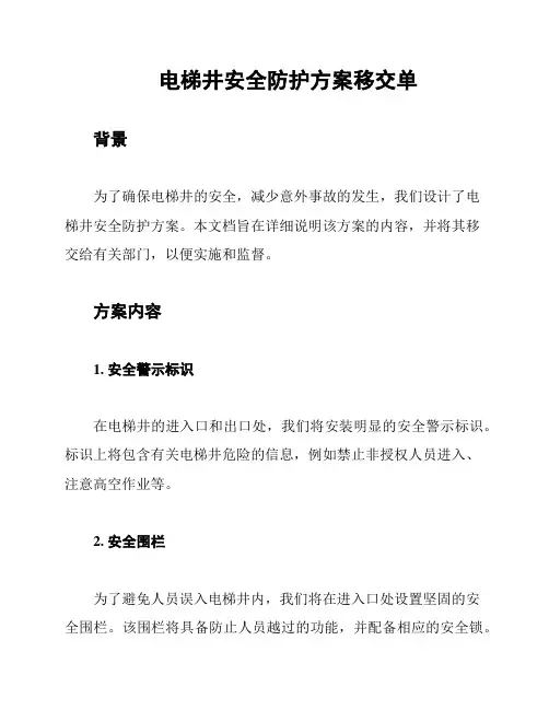 电梯井安全防护方案移交单