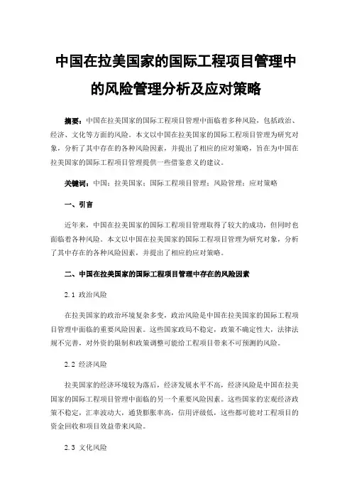 中国在拉美国家的国际工程项目管理中的风险管理分析及应对策略