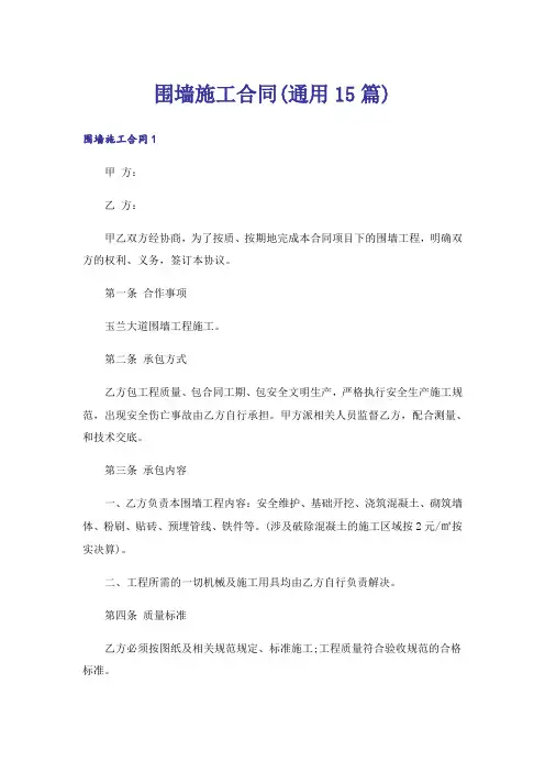 围墙施工合同(通用15篇)