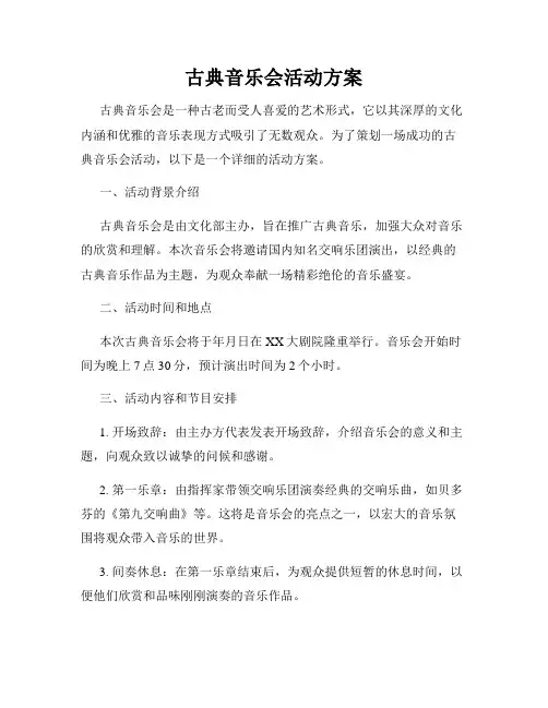 古典音乐会活动方案