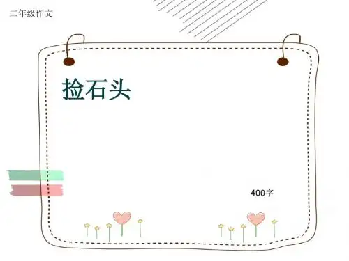 小学二年级作文《捡石头》400字(共6页PPT)