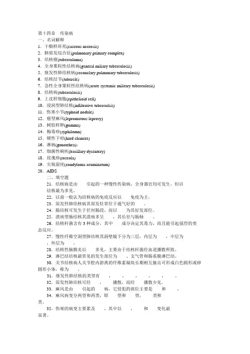 病理学第十四章  传染病 题目