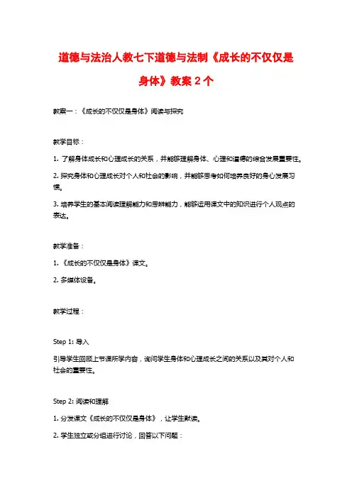 道德与法治人教七下道德与法制《成长的不仅仅是身体》教案2个