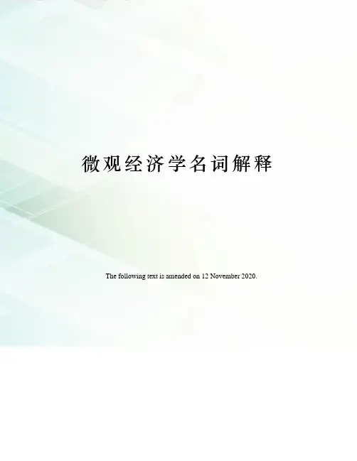 微观经济学名词解释