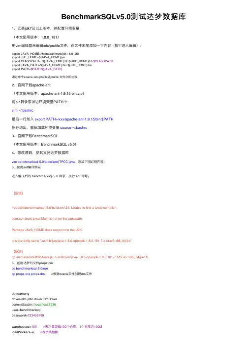 BenchmarkSQLv5.0测试达梦数据库