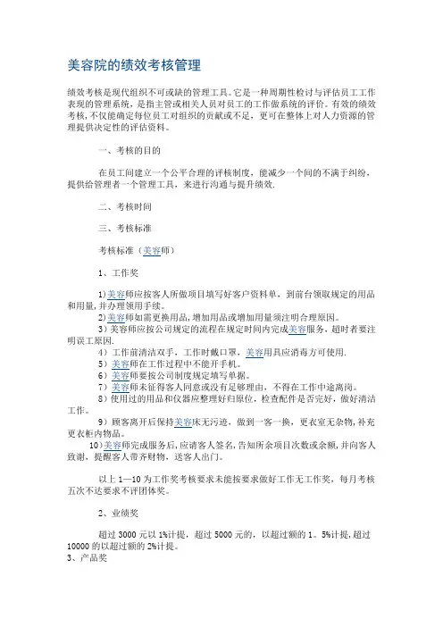 美容院的绩效考核管理