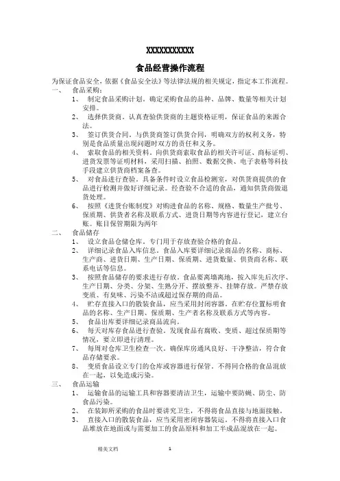 食品经营操作流程(最新范本)