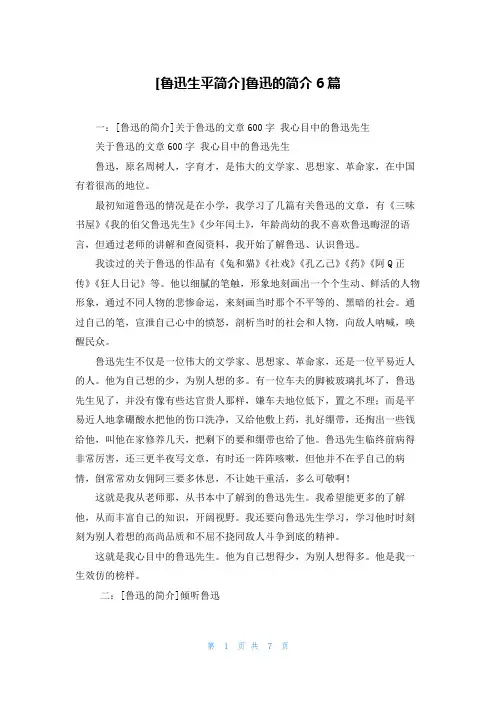 [鲁迅生平简介]鲁迅的简介6篇