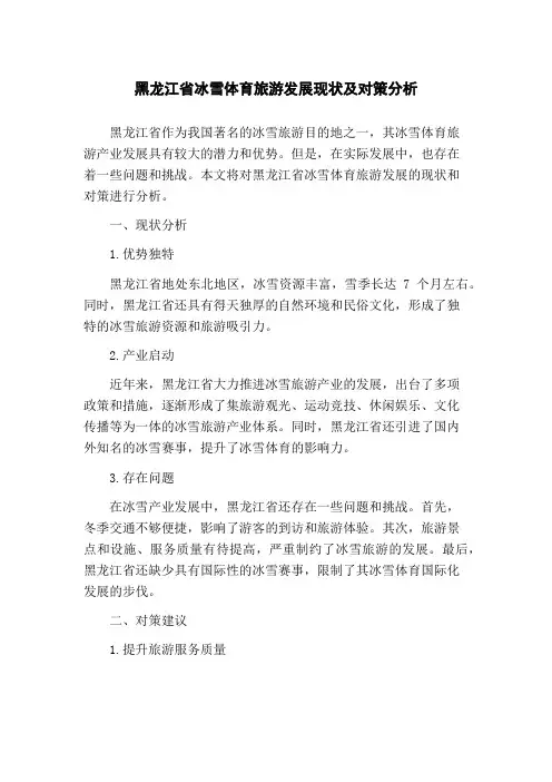 黑龙江省冰雪体育旅游发展现状及对策分析